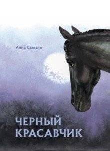 Черный красавчик | Black Beauty