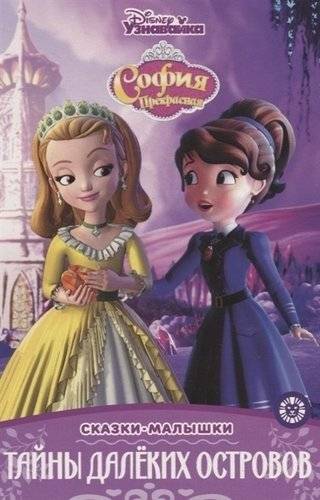 София Прекрасная. Тайны далеких островов | Sofia the First: Secrets of Distant Islands