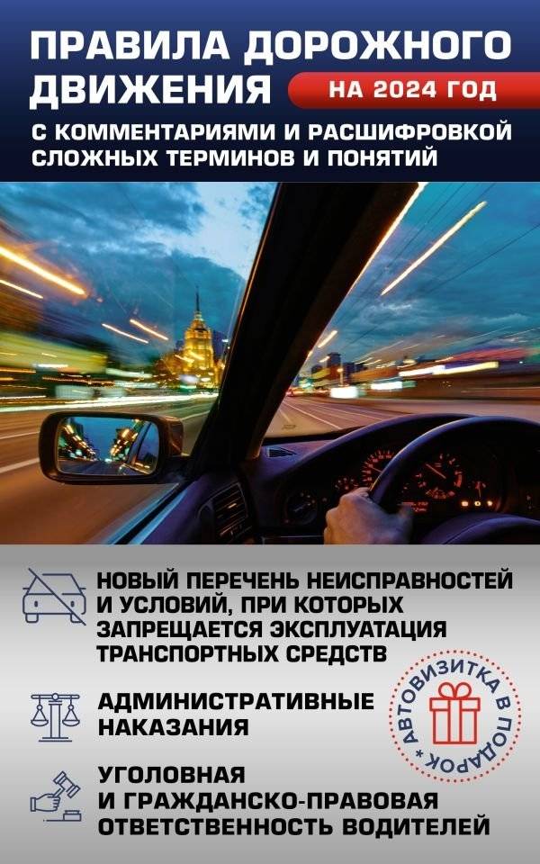 Правила дорожного движения на 2024 год с комментариями и расшифровкой сложных терминов и понятий. Автовизитка в подарок | Road Traffic Regulations 2024 with Commentary and Definitions