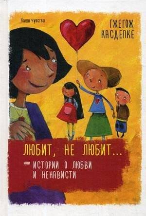 Любит, не любит, или Истории о любви и ненависти | Loves, Doesn't Love, or Stories of Love and Hate