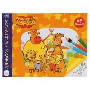 Союзмультфильм. Оранжевая корова | Orange Cow – Coloring Album from Union of Soviet Film Studios
