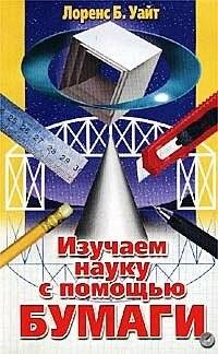 Изучаем науку с помощью бумаги | Learning Science with Paper