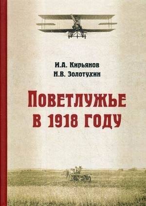 Поветлужье в 1918 году | Povetluzhye in 1918