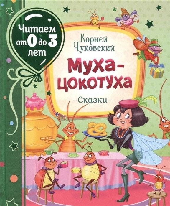 Муха-Цокотуха | The Fly-Tsokotukha
