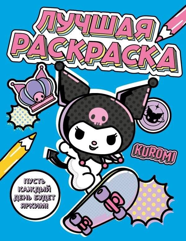 Куроми. Лучшая раскраска | Kuromi: The Best Coloring Book