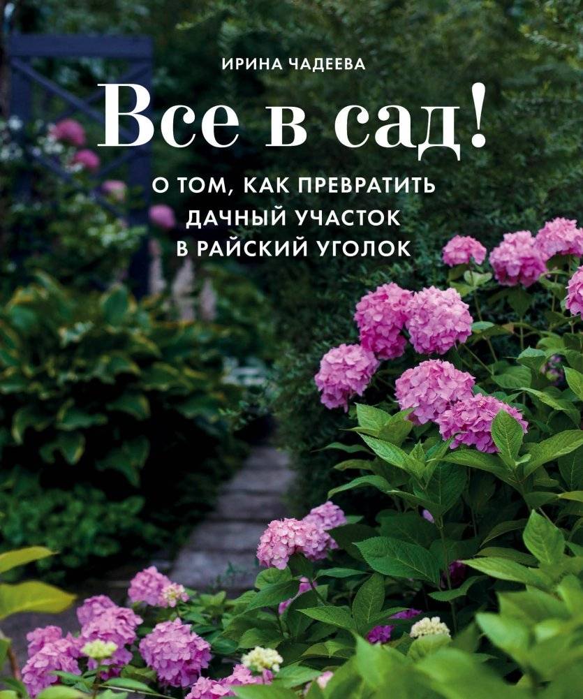 Все в сад! О том, как превратить дачный участок в райский уголок | Into the Garden! Turning Your Dacha into a Paradise Corner