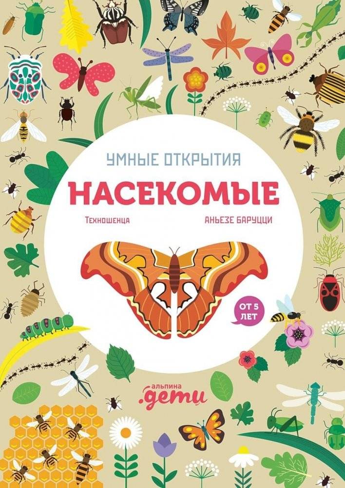 Умные открытия. Насекомые (+наклейки) | Smart Discoveries: Insects (+ Stickers)