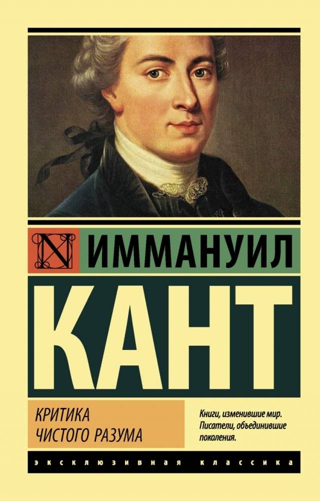 Критика чистого разума | Critique of Pure Reason