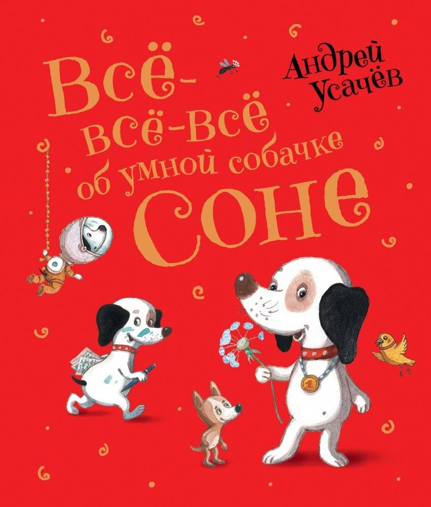 Все-все-все об умной собачке Соне | Everything About the Smart Dog Sonia