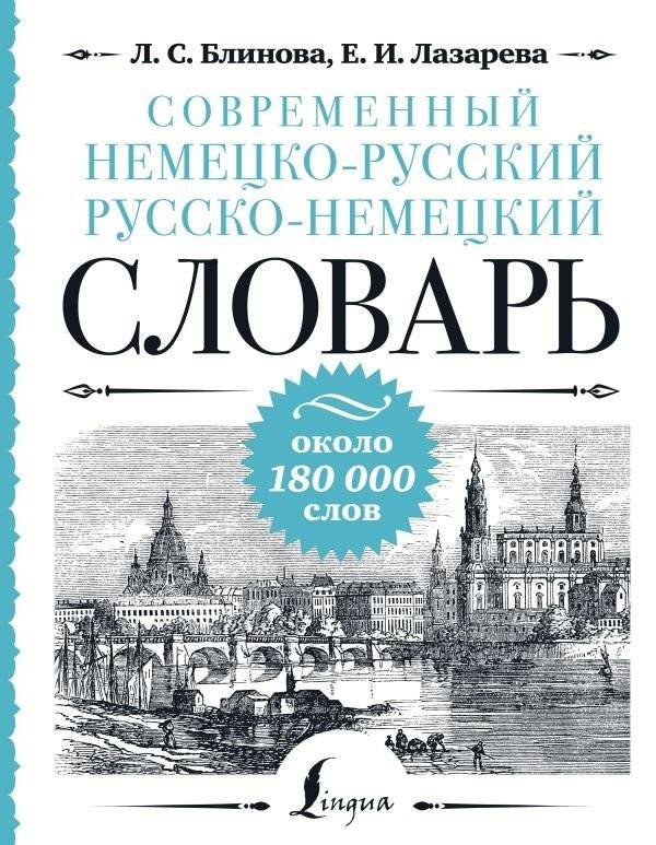 Современный немецко-русский русско-немецкий словарь: около 180 000 слов | Modern German-Russian Russian-German Dictionary: Approximately 180,000 Words