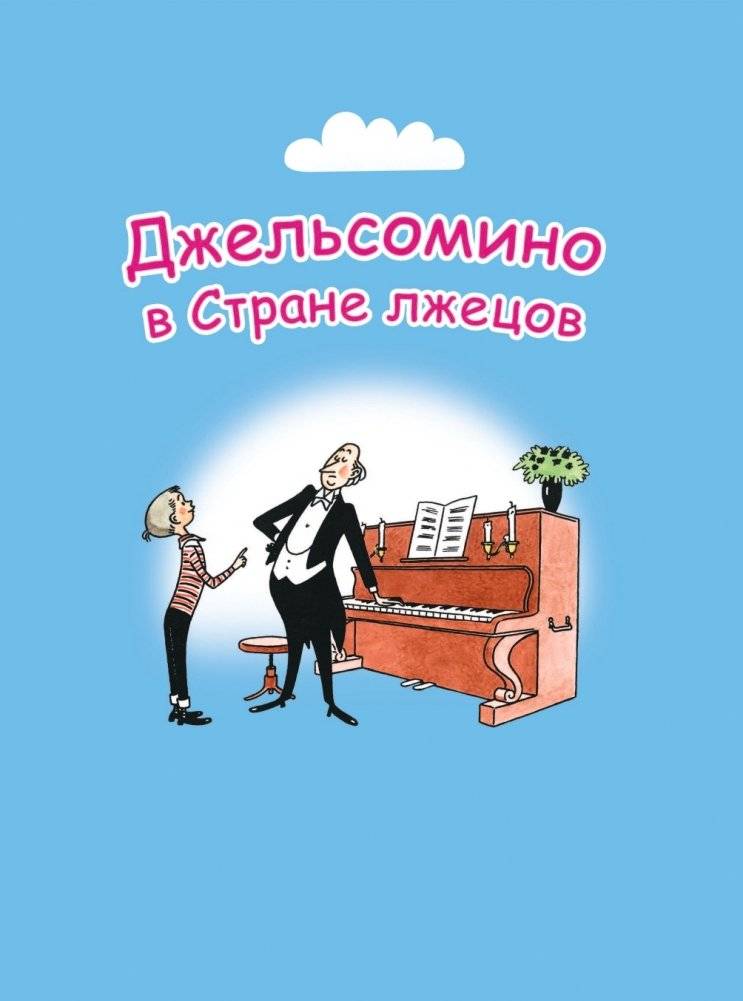 Джельсомино в Стране лжецов. Сказки по телефону (ил. Р. Вердини, А. Крысова) фото книги 3