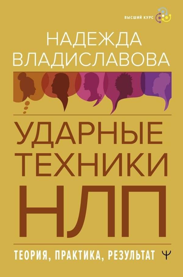 НЛП. Ударные техники НЛП. Теория, практика, результат | NLP: Powerful Techniques, Theory, Practice, and Results