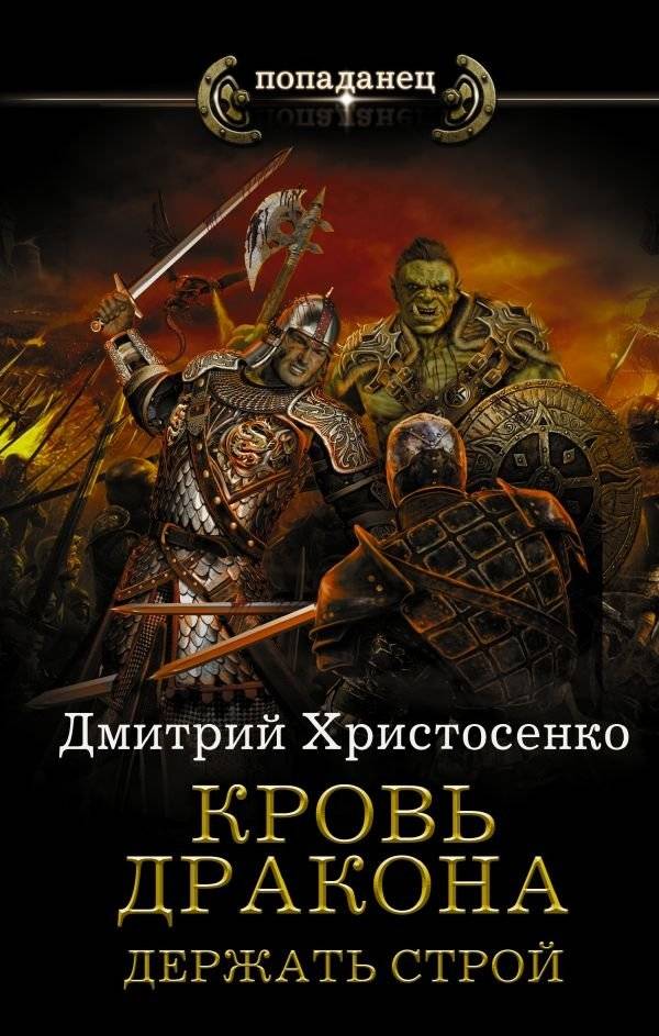 Кровь дракона. Держать строй | Dragon's Blood. Hold the Line