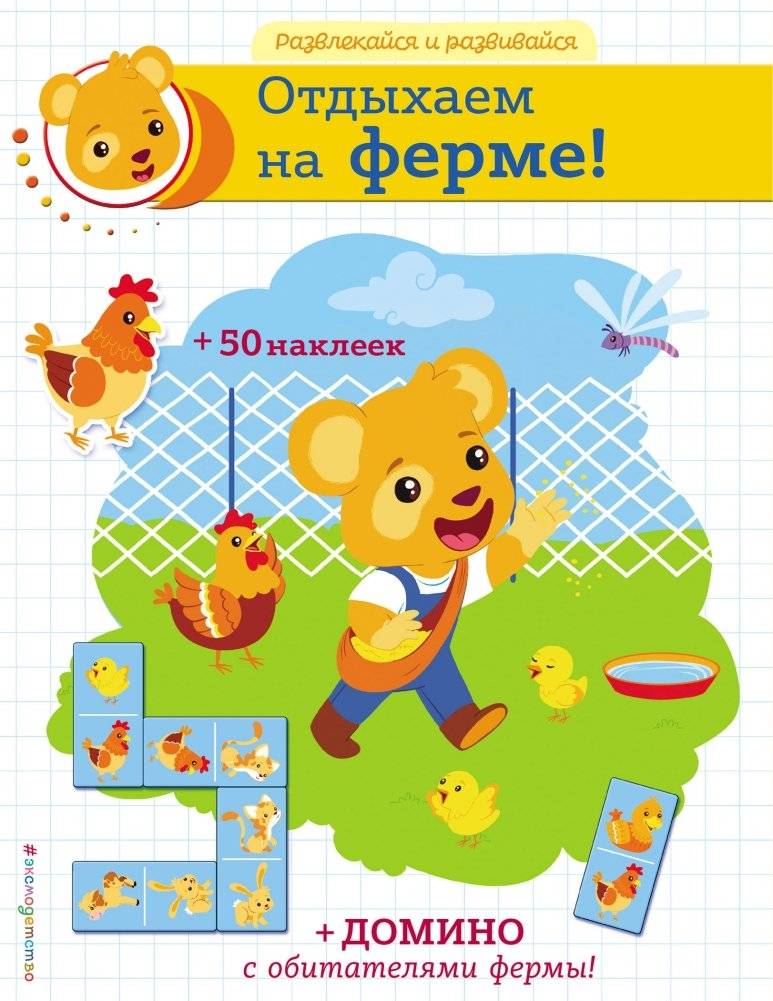 Отдыхаем на ферме! (+ наклейки и домино) | Farm Fun! Stickers and Dominoes Included