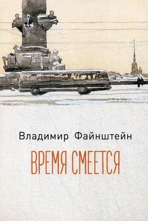 Время смеется | Time Laughs
