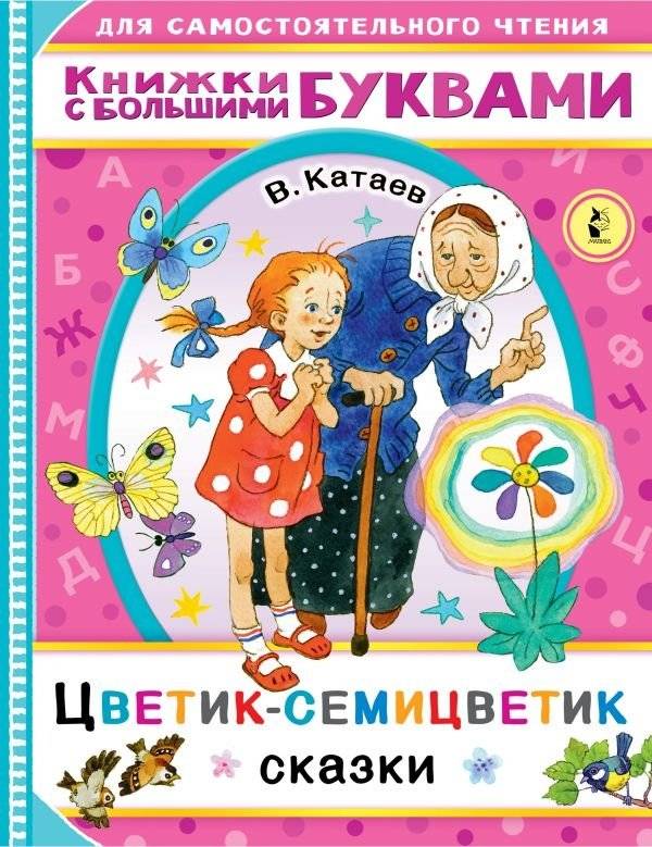 Цветик-семицветик. Сказки | The Seven-Colored Flower. Fairy Tales