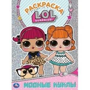 Модные куклы. Лол | Fashion Dolls. LOL