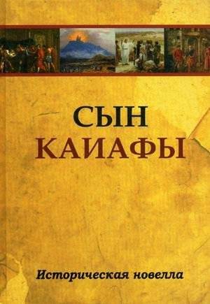 Сын Каиафы | Son of Caiaphas