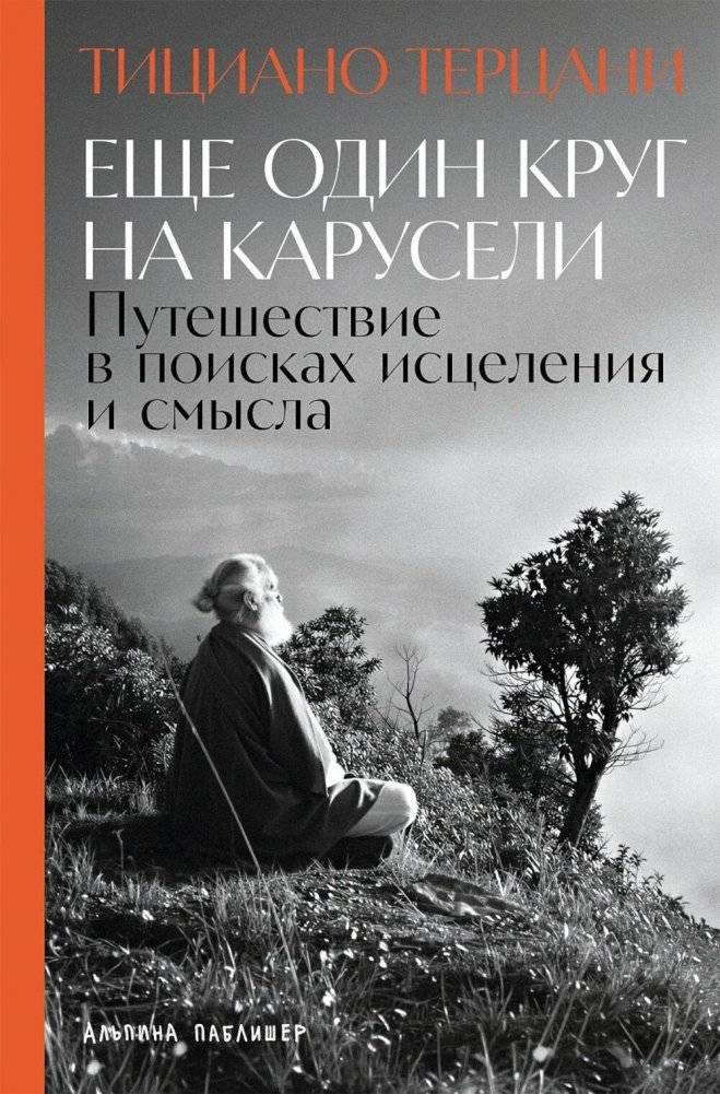 Еще один круг на карусели. Путешествие в поисках исцеления и смысла | Another Round on the Carousel: A Journey in Search of Healing and Meaning