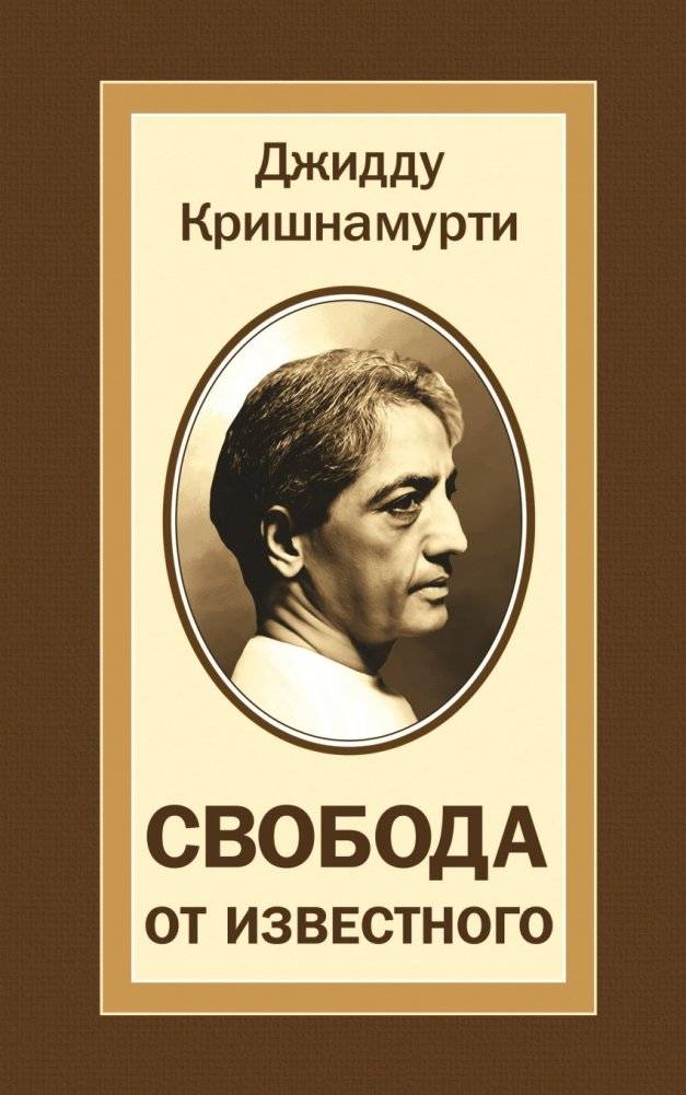 Свобода от известного | Freedom from the Known
