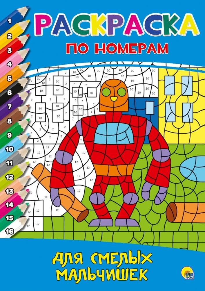 Раскраска по номерам. Для смелых мальчишек | Color by Numbers: For Brave Boys