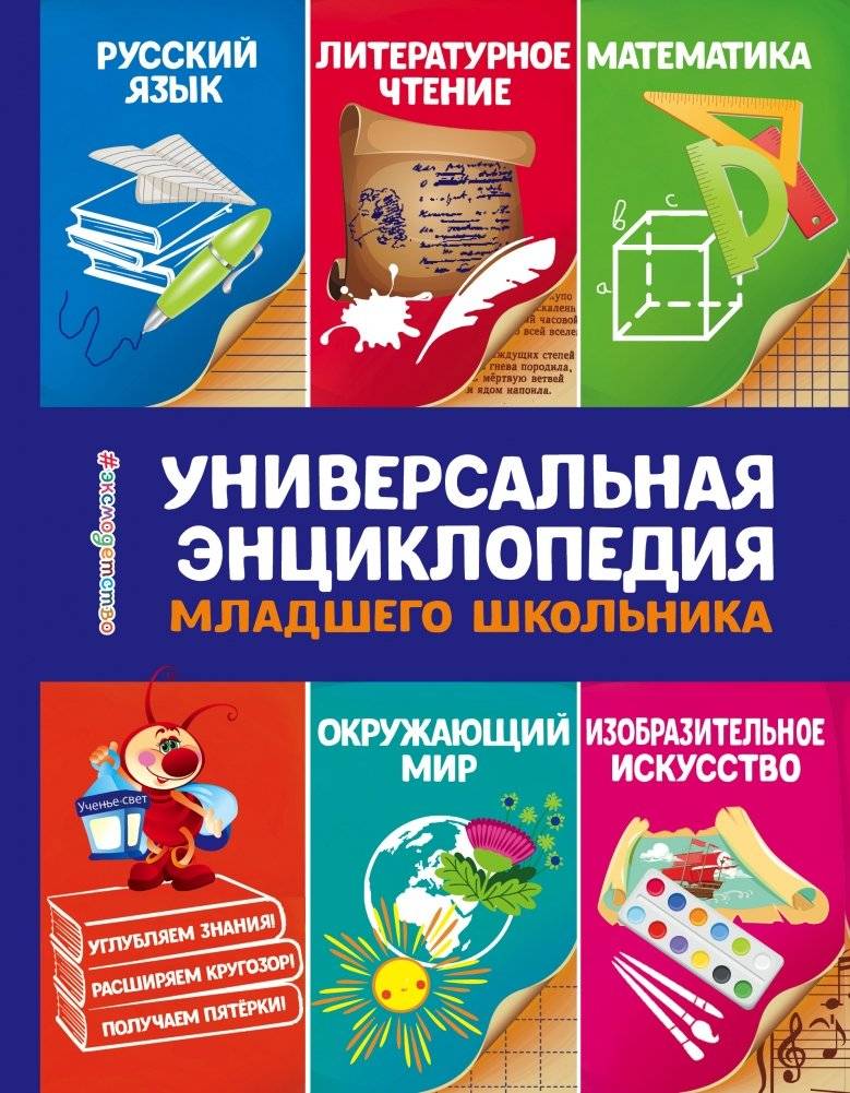 Универсальная энциклопедия младшего школьника | The Universal Encyclopedia for Elementary School Students