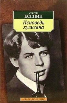 Исповедь хулигана: Стихотворения, поэмы | Confession of a Hooligan: Poems and Epics
