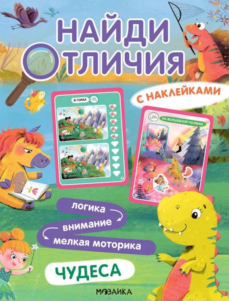 Найди отличия. Чудеса | Find the Differences: Wonders
