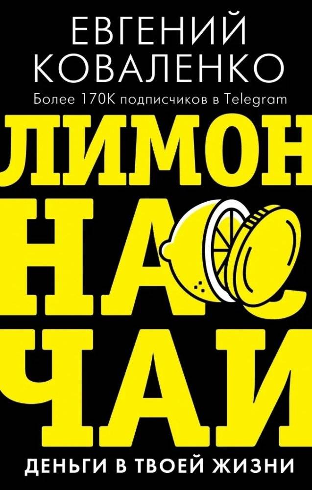 Лимон на чай: деньги в твоей жизни | Lemon for Tea: Money in Your Life