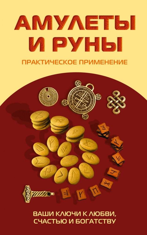 Амулеты и руны. Практическое применение. Ваши ключи к любви, счастью и богатству | Amulets and Runes: Practical Application for Love, Happiness, and Wealth