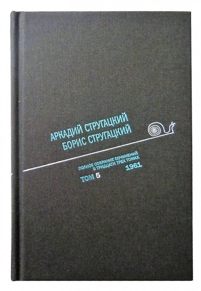 Аркадий Стругацкий. Борис Стругацкий. Полное собрание сочинений в тридцати трёх томах. Том 5 (1961) | Arkady and Boris Strugatsky: Complete Works, Volume 5 (1961)