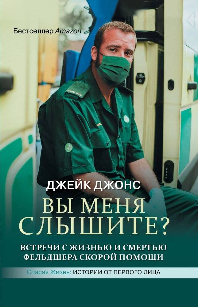 Вы меня слышите? Встречи с жизнью и смертью фельдшера скорой помощи | Can You Hear Me? Encounters with Life and Death of an Ambulance Paramedic
