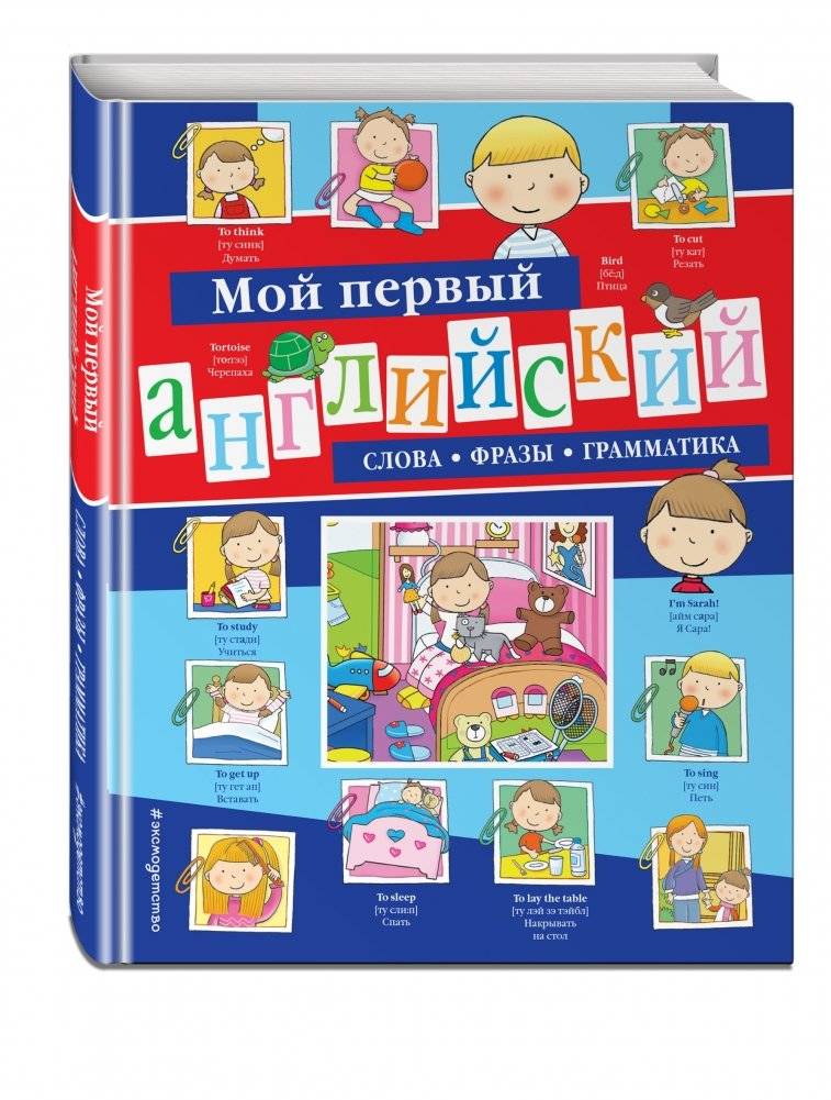 Мой первый английский: слова, фразы, грамматика фото книги 2