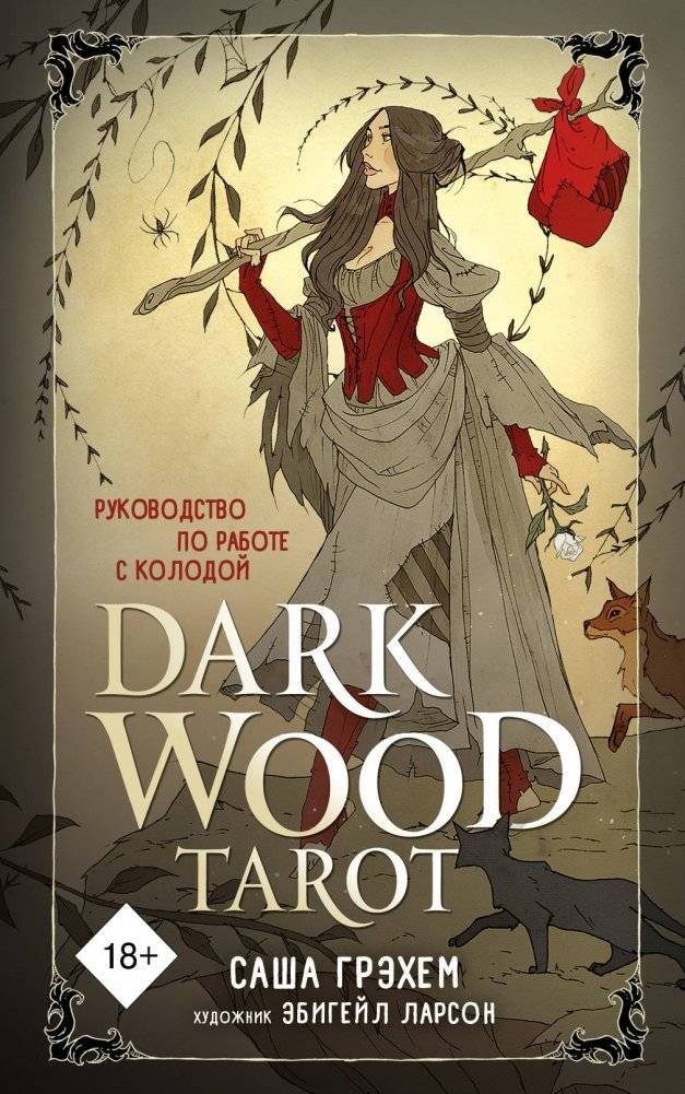Таро Темного леса (78 карт и руководство в подарочном футляре) | Dark Wood Tarot (78 Cards and Guide in Gift Box)