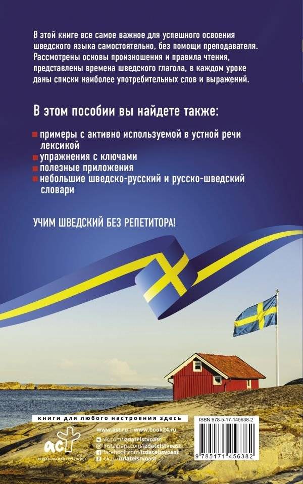 Шведский язык без репетитора. Самоучитель шведского языка фото книги 2