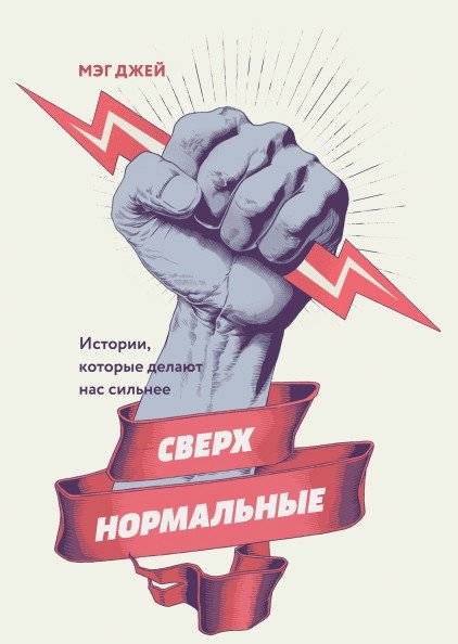 Сверхнормальные. Истории, которые делают нас сильнее | Supernormal: Stories That Make Us Stronger