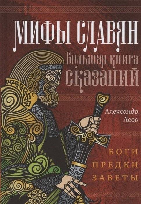 Мифы славян. Большая книга сказаний. Боги, предки, заветы | Slavic Myths: A Great Book of Tales