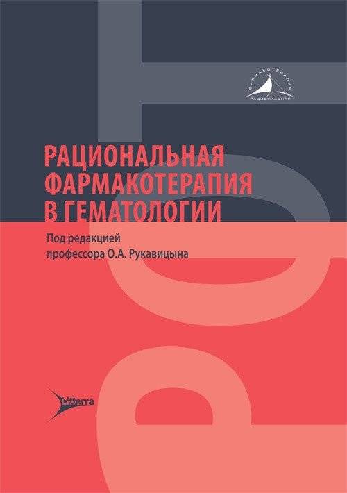 Рациональная фармакотерапия в гематологии | Rational Pharmacotherapy in Hematology
