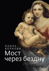 Мост через бездну. Книга 3 | Bridge Across the Abyss. Book 3