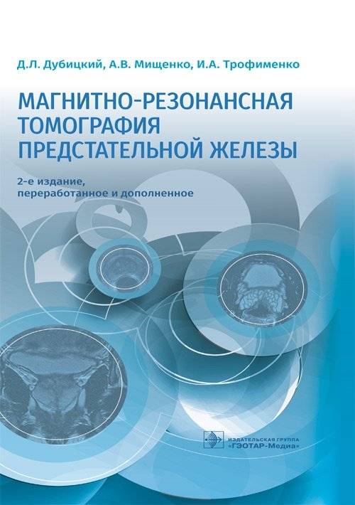 Магнитно-резонансная томография предстательной железы | Magnetic Resonance Imaging of the Prostate Gland