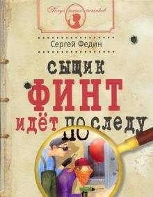 Сыщик Финт идет по следу | Detective Fint on the Trail