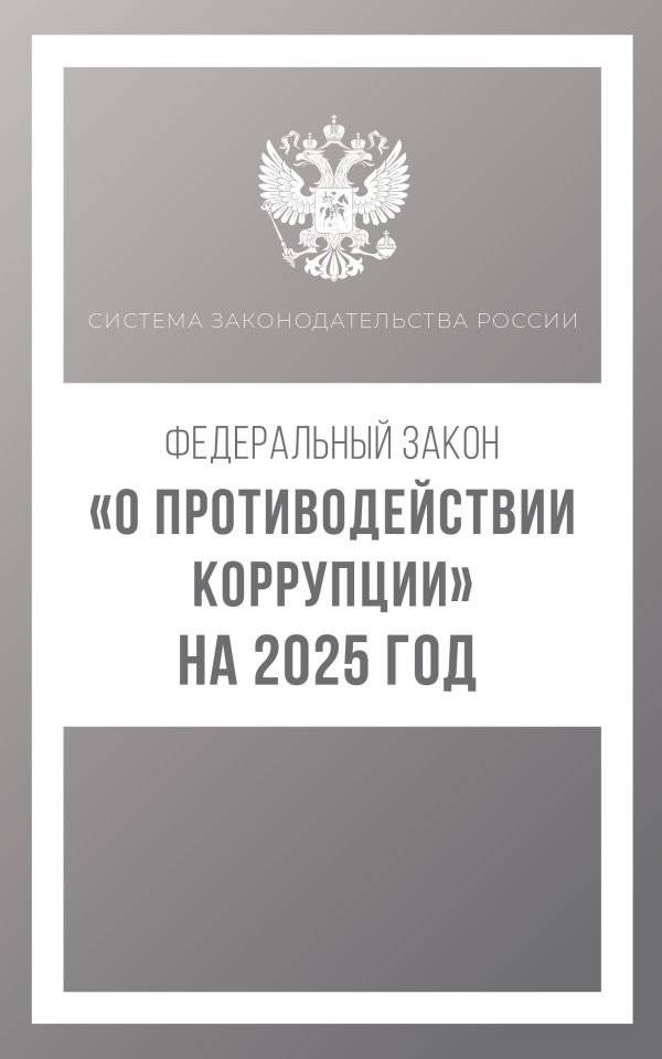 Федеральный закон "О противодействии коррупции" на 2025 год | Federal Law "On Countering Corruption" for 2025