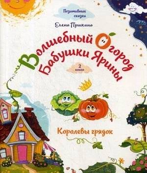 Волшебный огород бабушки Ярины. Королевы грядок | Grandma Yarina's Magical Garden: Queens of the Garden Beds