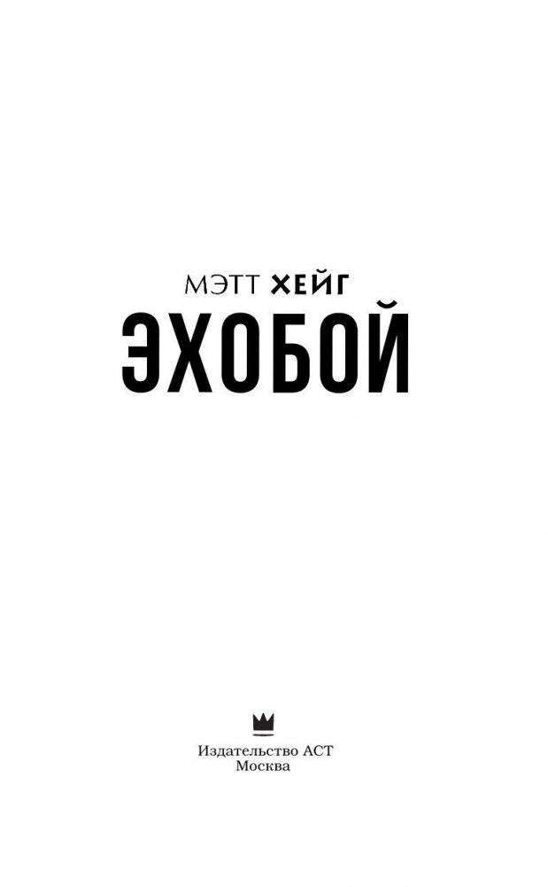 Эхобой фото книги 4