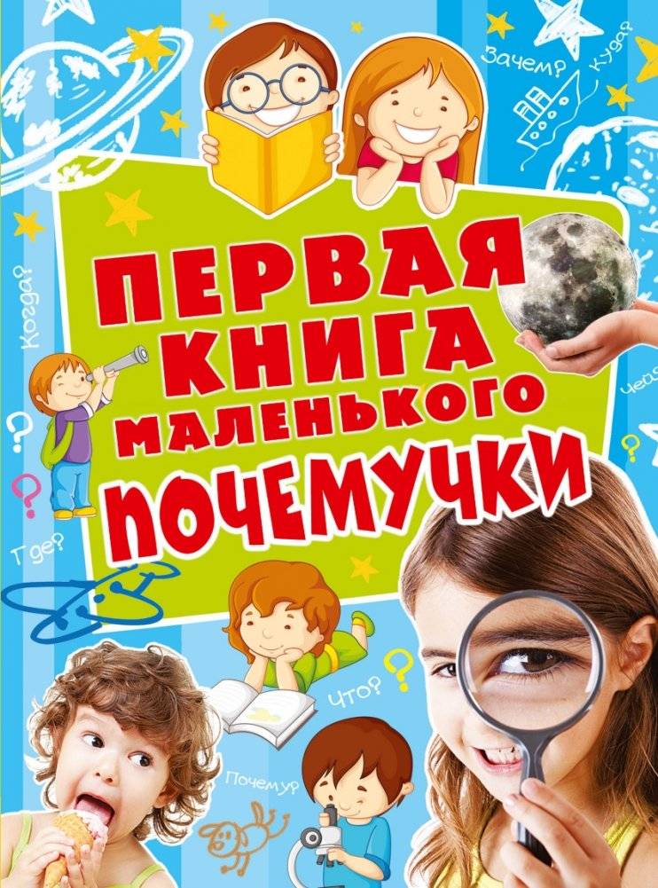 Первая книга маленького почемучки | The First Book for Little Questioners