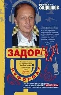 Задорный неФормат | Zadorny NeFormat