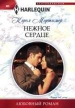 Нежное сердце | Gentle Heart