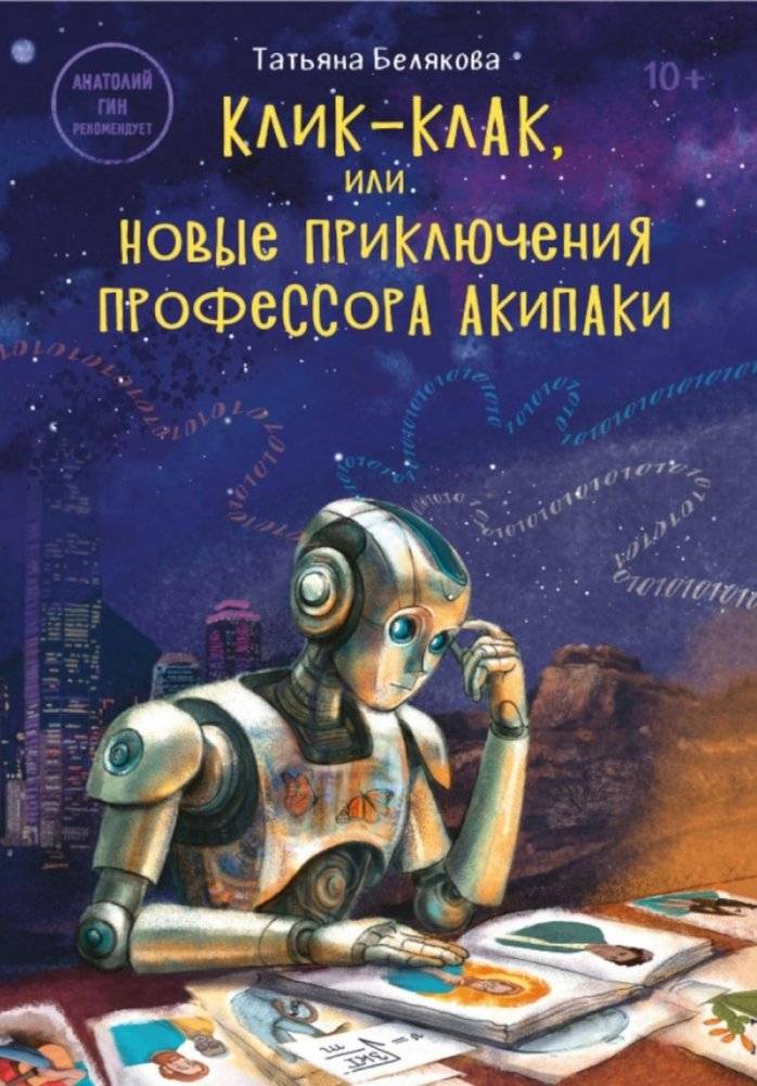 Клик-клак, или Новые приключения профессора Акипаки | Click-Clack, or The New Adventures of Professor Akipaki