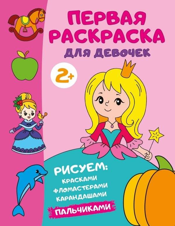 Первая раскраска для девочек | First Coloring Book for Girls