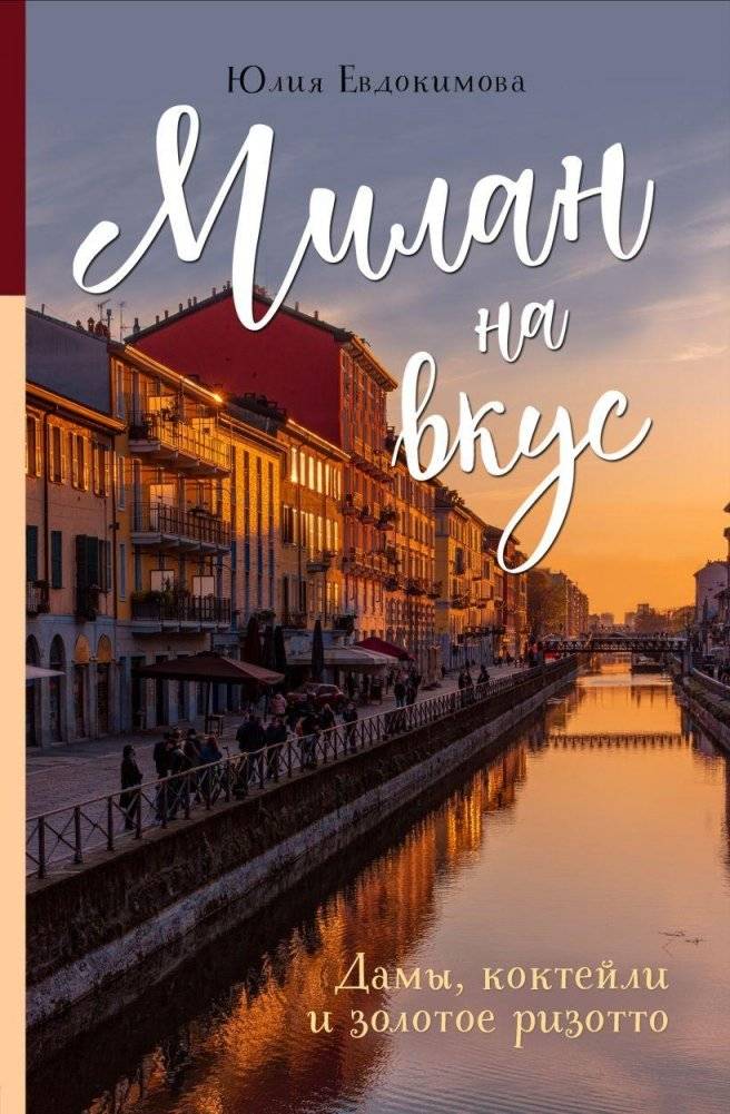 Милан на вкус. Дамы, коктейли и золотое ризотто | Milan to Taste: Ladies, Cocktails, and Golden Risotto